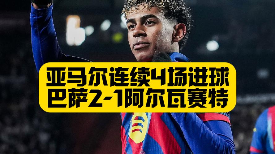 亚马尔参与进球比赛占比：2324赛季35%，上赛季58%，本赛季73%